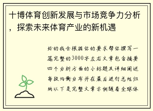 十博体育创新发展与市场竞争力分析，探索未来体育产业的新机遇
