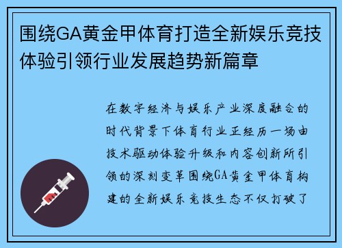 围绕GA黄金甲体育打造全新娱乐竞技体验引领行业发展趋势新篇章