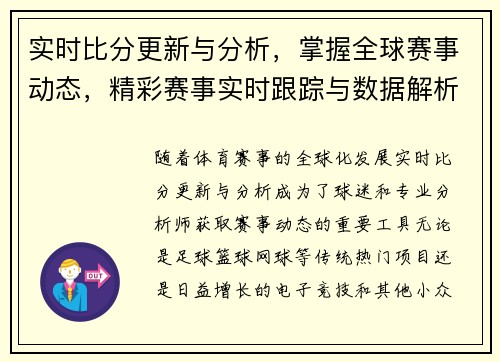 实时比分更新与分析，掌握全球赛事动态，精彩赛事实时跟踪与数据解析