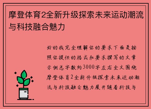 摩登体育2全新升级探索未来运动潮流与科技融合魅力