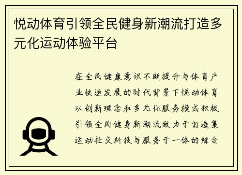悦动体育引领全民健身新潮流打造多元化运动体验平台