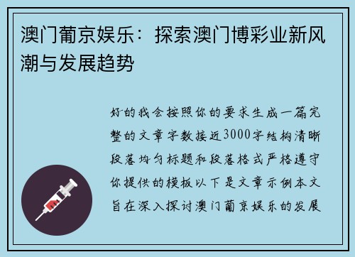 澳门葡京娱乐：探索澳门博彩业新风潮与发展趋势