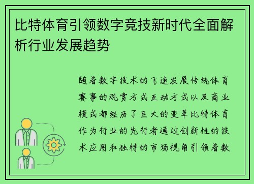 比特体育引领数字竞技新时代全面解析行业发展趋势