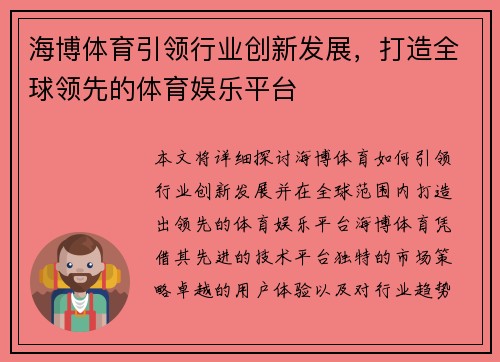 海博体育引领行业创新发展，打造全球领先的体育娱乐平台