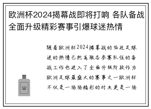 欧洲杯2024揭幕战即将打响 各队备战全面升级精彩赛事引爆球迷热情