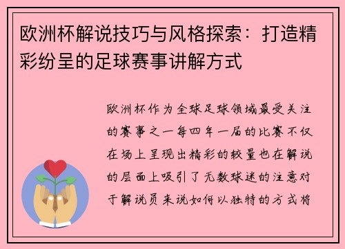欧洲杯解说技巧与风格探索：打造精彩纷呈的足球赛事讲解方式