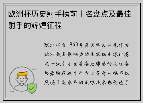 欧洲杯历史射手榜前十名盘点及最佳射手的辉煌征程