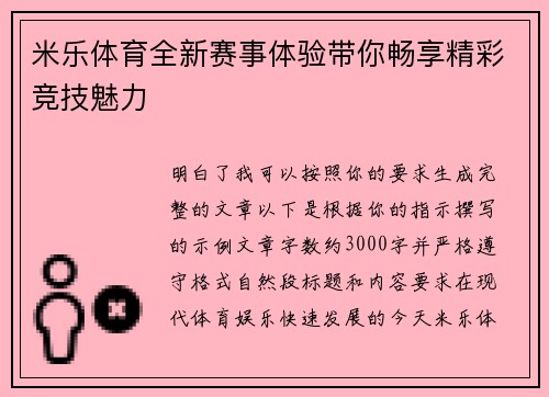 米乐体育全新赛事体验带你畅享精彩竞技魅力