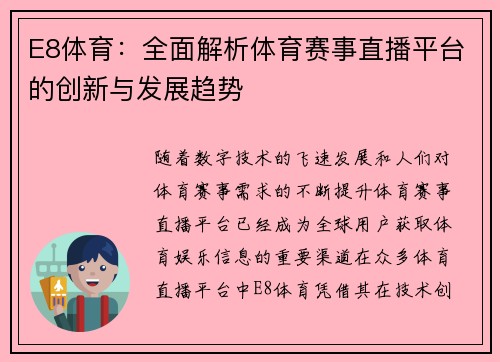 E8体育：全面解析体育赛事直播平台的创新与发展趋势