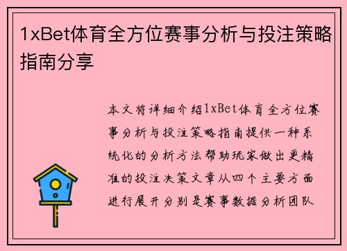 1xBet体育全方位赛事分析与投注策略指南分享