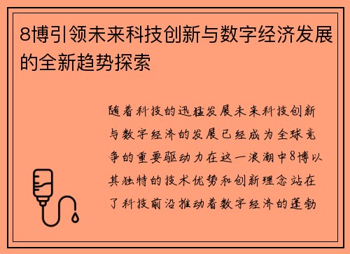 8博引领未来科技创新与数字经济发展的全新趋势探索
