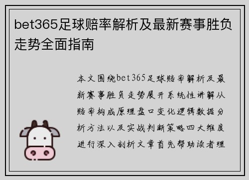 bet365足球赔率解析及最新赛事胜负走势全面指南