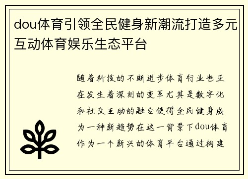 dou体育引领全民健身新潮流打造多元互动体育娱乐生态平台