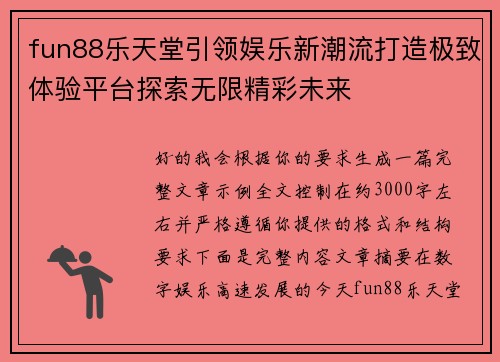 fun88乐天堂引领娱乐新潮流打造极致体验平台探索无限精彩未来