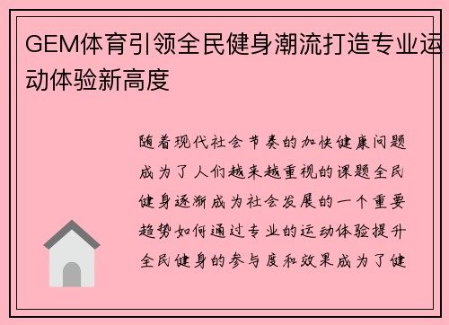 GEM体育引领全民健身潮流打造专业运动体验新高度