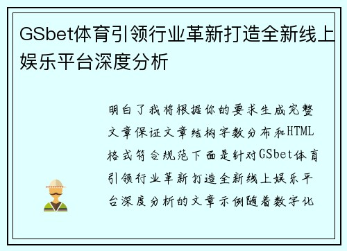 GSbet体育引领行业革新打造全新线上娱乐平台深度分析