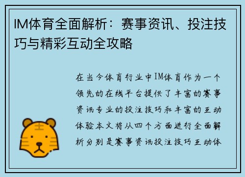 IM体育全面解析：赛事资讯、投注技巧与精彩互动全攻略