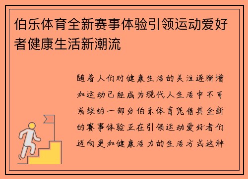 伯乐体育全新赛事体验引领运动爱好者健康生活新潮流
