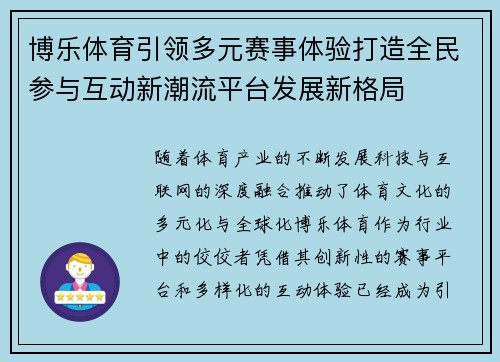 博乐体育引领多元赛事体验打造全民参与互动新潮流平台发展新格局