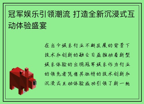 冠军娱乐引领潮流 打造全新沉浸式互动体验盛宴