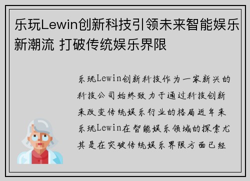 乐玩Lewin创新科技引领未来智能娱乐新潮流 打破传统娱乐界限