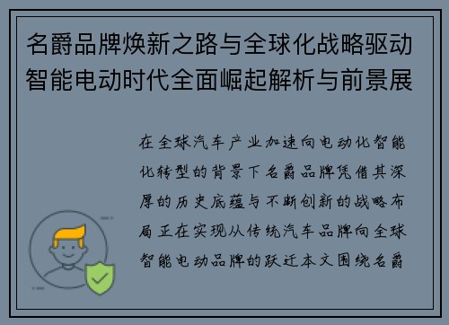 名爵品牌焕新之路与全球化战略驱动智能电动时代全面崛起解析与前景展望