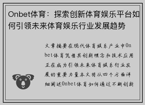 Onbet体育：探索创新体育娱乐平台如何引领未来体育娱乐行业发展趋势