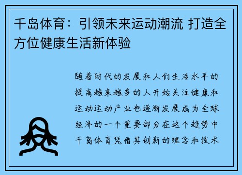 千岛体育：引领未来运动潮流 打造全方位健康生活新体验