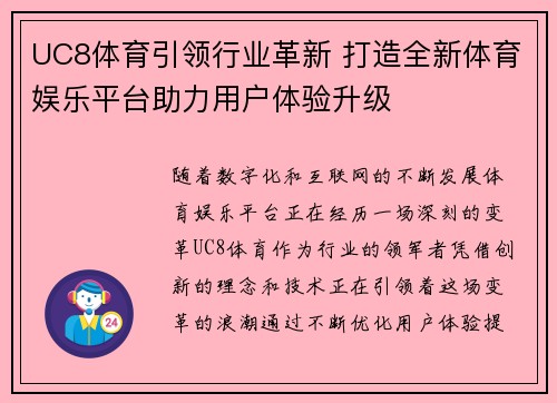 UC8体育引领行业革新 打造全新体育娱乐平台助力用户体验升级