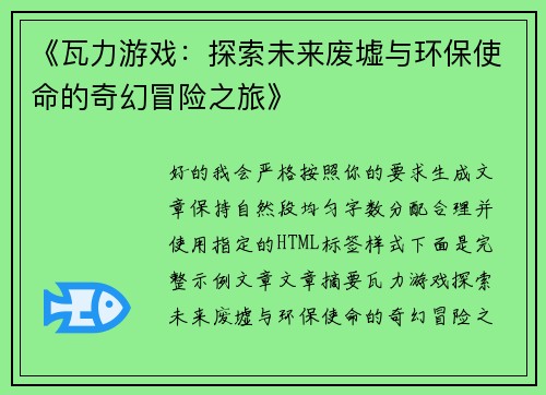 《瓦力游戏：探索未来废墟与环保使命的奇幻冒险之旅》
