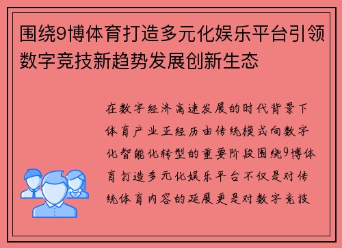 围绕9博体育打造多元化娱乐平台引领数字竞技新趋势发展创新生态