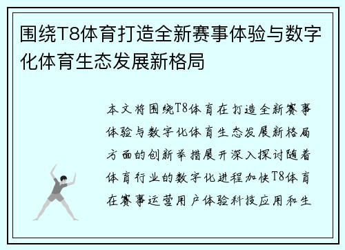 围绕T8体育打造全新赛事体验与数字化体育生态发展新格局