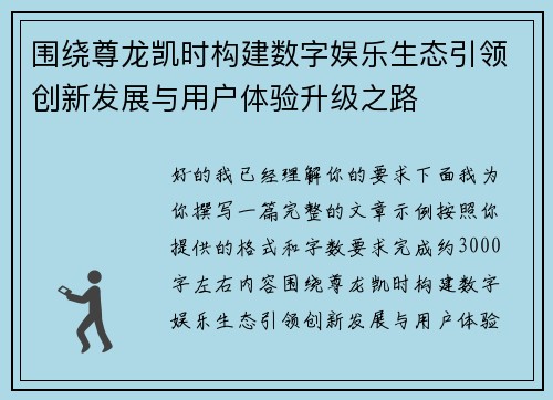 围绕尊龙凯时构建数字娱乐生态引领创新发展与用户体验升级之路