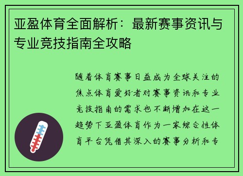 亚盈体育全面解析：最新赛事资讯与专业竞技指南全攻略