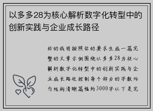 以多多28为核心解析数字化转型中的创新实践与企业成长路径