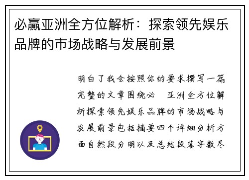 必贏亚洲全方位解析：探索领先娱乐品牌的市场战略与发展前景
