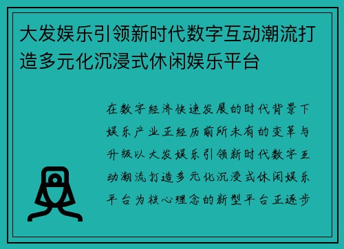 大发娱乐引领新时代数字互动潮流打造多元化沉浸式休闲娱乐平台