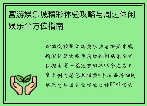 富游娱乐城精彩体验攻略与周边休闲娱乐全方位指南