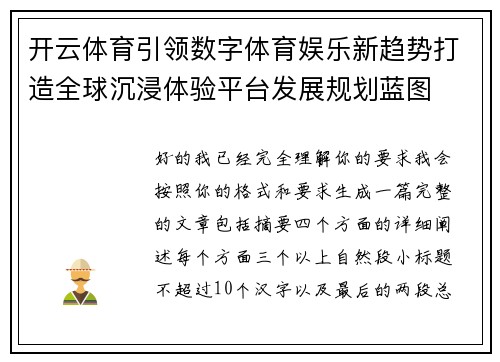 开云体育引领数字体育娱乐新趋势打造全球沉浸体验平台发展规划蓝图