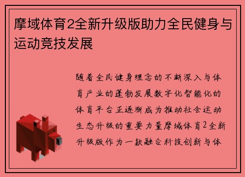 摩域体育2全新升级版助力全民健身与运动竞技发展