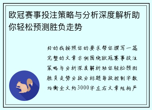 欧冠赛事投注策略与分析深度解析助你轻松预测胜负走势