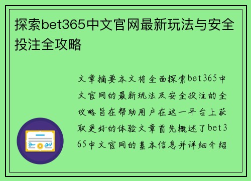 探索bet365中文官网最新玩法与安全投注全攻略