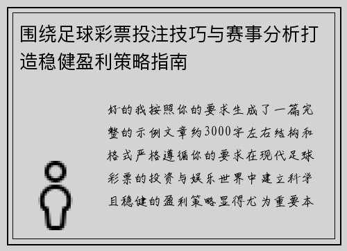围绕足球彩票投注技巧与赛事分析打造稳健盈利策略指南