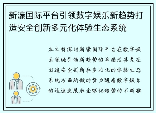 新濠国际平台引领数字娱乐新趋势打造安全创新多元化体验生态系统