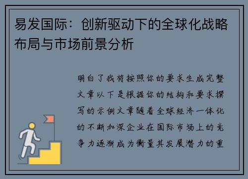 易发国际：创新驱动下的全球化战略布局与市场前景分析