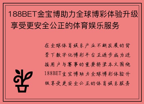 188BET金宝博助力全球博彩体验升级 享受更安全公正的体育娱乐服务