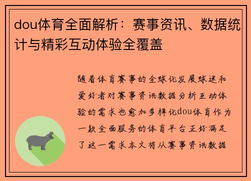 dou体育全面解析：赛事资讯、数据统计与精彩互动体验全覆盖