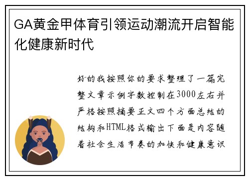 GA黄金甲体育引领运动潮流开启智能化健康新时代