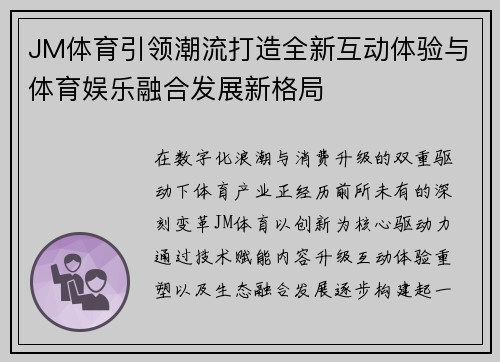 JM体育引领潮流打造全新互动体验与体育娱乐融合发展新格局