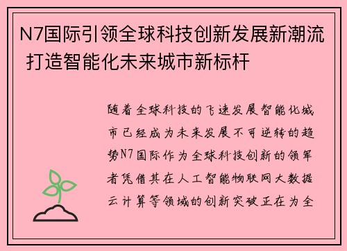 N7国际引领全球科技创新发展新潮流 打造智能化未来城市新标杆